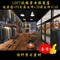 LOFT style mens clothing store renderings 3D source file PS layered CAD scheme three 112