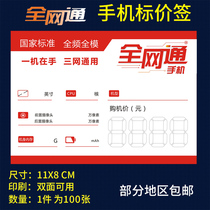 Full Netcom mobile phone price tag price tag Triple net universal label paper Mobile Unicom telecom universal price tag