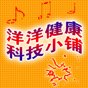 洋洋健康科技小铺