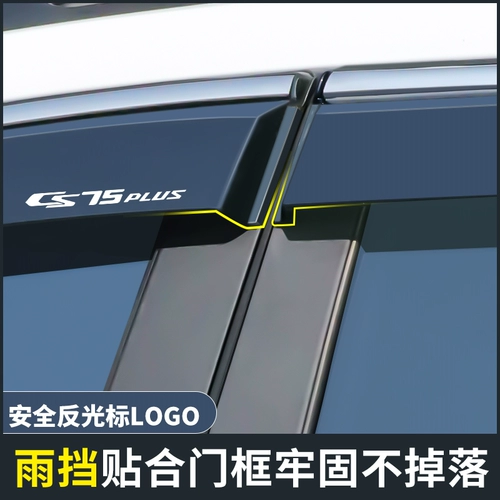 Адаптированный Changan CS35 Третий -генерационный CS75PLUS Second -Generation CS55 Yidong Три -дождевые брови и окна дождя и окна дождя и дождевик