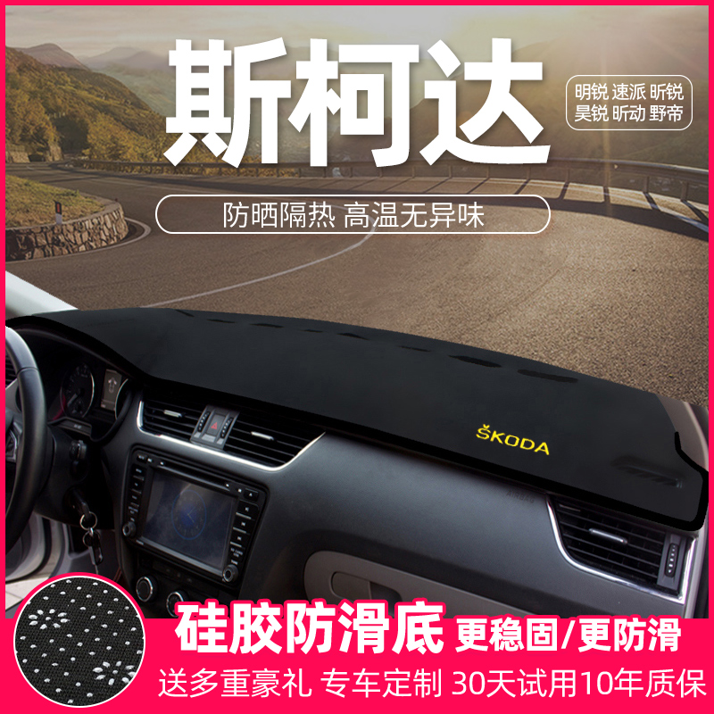 Adaptation of the Skoda speed dispatch Sharp Action Retrofit work Middle-control meter bench shading light sunscreen photophobic cushion