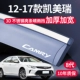 12-17 Camry [S Трехмерные яркие полоски из нержавеющей стали] 8-е поколение (расширение/гарантия 10 лет)