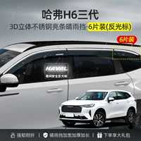 Haval H6 Три поколения [Трехмерная нержавеющая сталь яркая полоса-6] расширенная/гарантия на 10 лет