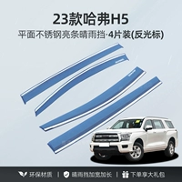 23 Haval H5 [4 куска самолетной из нержавеющей стали яркие полоски] Гарантия на 1 год