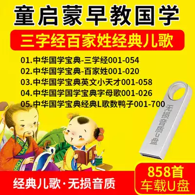 Car-carrying U disk children's Enlightenment early education Chinese learning recitation three-character Sutra Hundred Family Surnames alphabet songs, Children's Songs, number ducks MP3