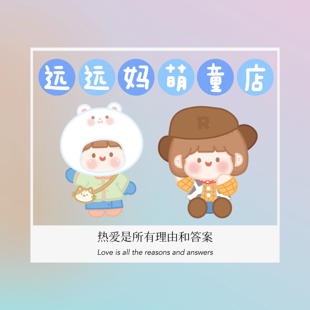 远远妈萌童店