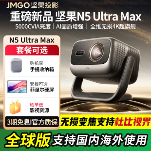 JMGO/坚果投影 N5 Pro Max/N5 Ultra Max/N3 Ultra Max/O2 Ultra 4K home ultra-high definition highlight global overseas version projector projector
