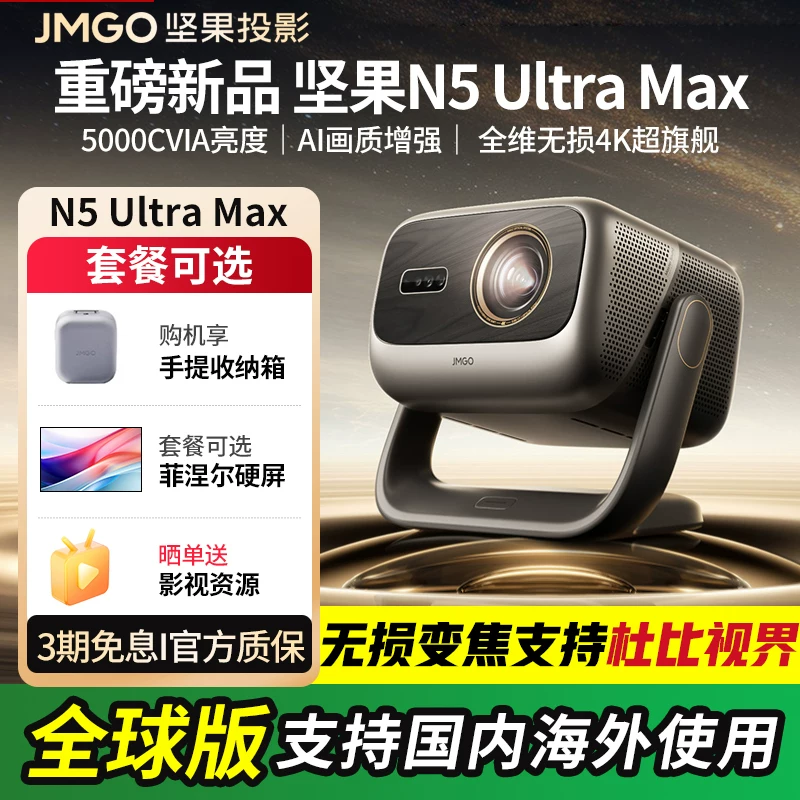 JMGO/坚果投影 N5 Pro Max/N5 Ultra Max/N3 Ultra Max/O2 Ultra 4K home ultra-high definition highlight global overseas version projector projector