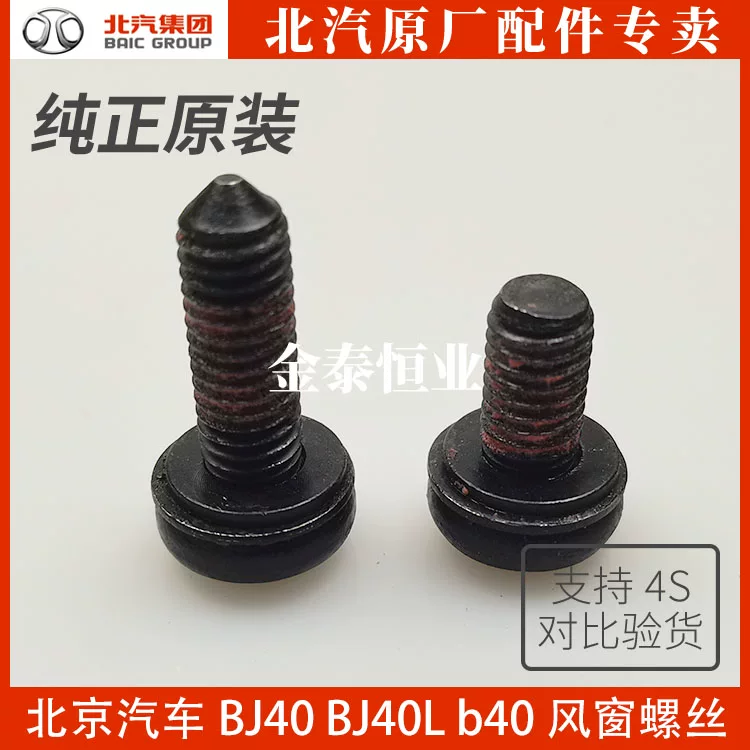 [北京汽车BJ40 BJ40L b40风窗螺丝挡风玻璃玻璃框A柱螺丝射灯安装螺丝]