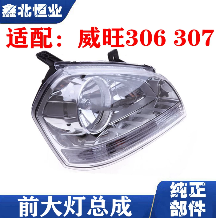 Подходит для BAIC Weiwang фара Weiwang 306/307 сборка фары левая и правая светильник гостиной