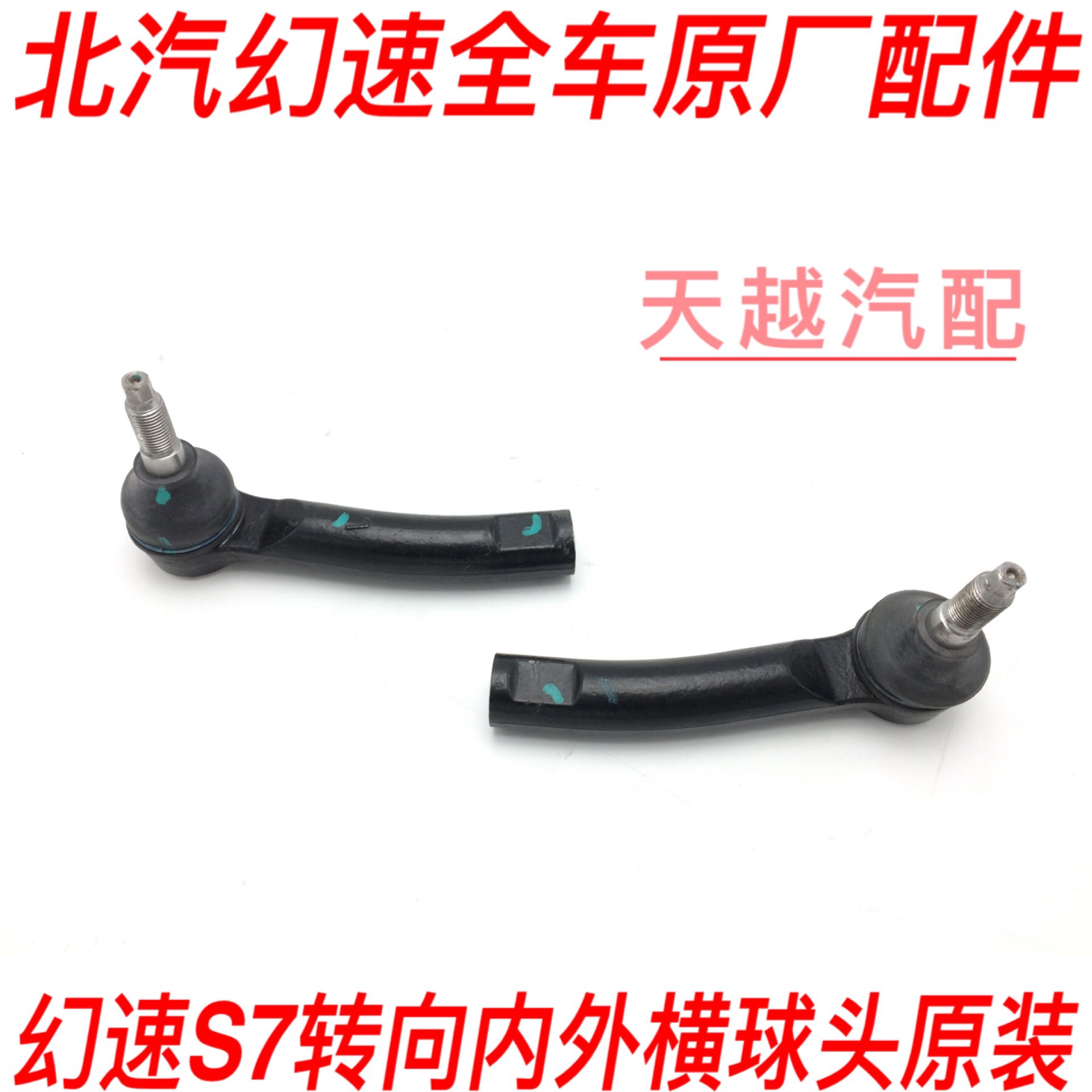 Beiqi Huansu S7 outer ball head turns to inner and outer horizontal ball head direction machine outer ball head inner pull rod original original