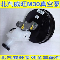 BAIC Weiwan M20 M30 brake master pump brake pump Vacuum - aid pump Vacuum - brake pump