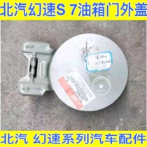 Beijing gas speed S7 tank door fuel tank cover fuel tank outer cover fuel tank door cover lid