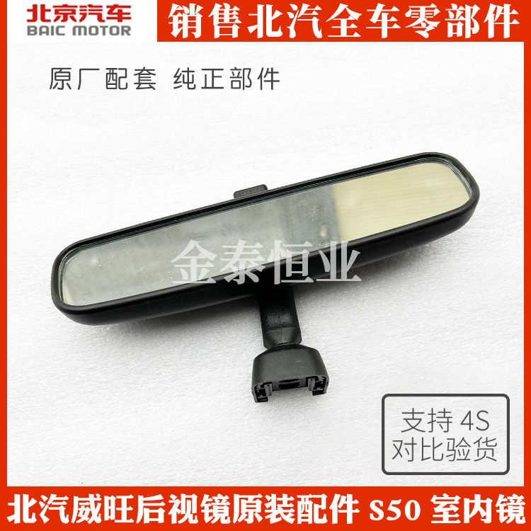 BAIC Weiwan S50 indoor rearview mirror rear view mirror original accessories S50 indoor mirror