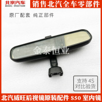 BAIC Weiwan S50 indoor rearview mirror rear view mirror original accessories S50 indoor mirror