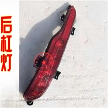 Beijing S5 rear fog lamp after bumper lamp after brake lamp after brake lamp original factory