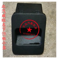 BAIC WIWAN M50F Original Decorative Panel is the small box driven by the small box of the WWAN M50F decorative board