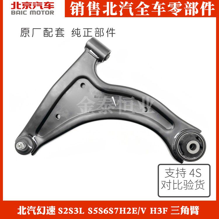 Suitable for Beiqi Huansu S5 speed ratio T3T5M3 lower arm front swing arm front triangle arm speed ratio accessories