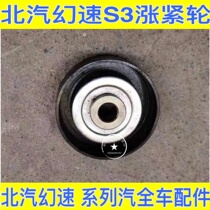 BAIC S3 S2 H2 H2E air conditioning tension compressor belt tightening wheel adjuster