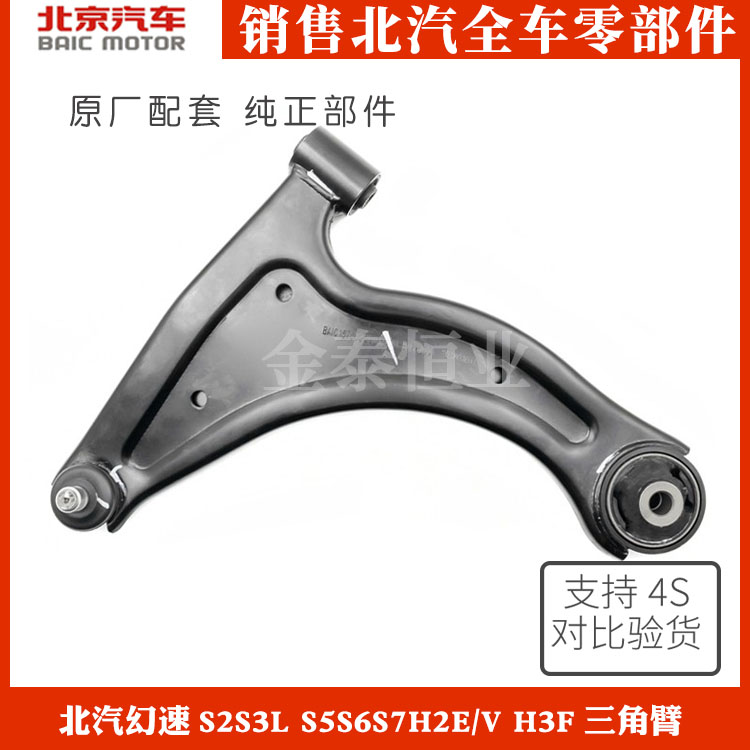 Beiqi magic speed S2S3L S5S6S7H2E V H3F original H3F lower limb arm swing arm support arm triangle arm S3L