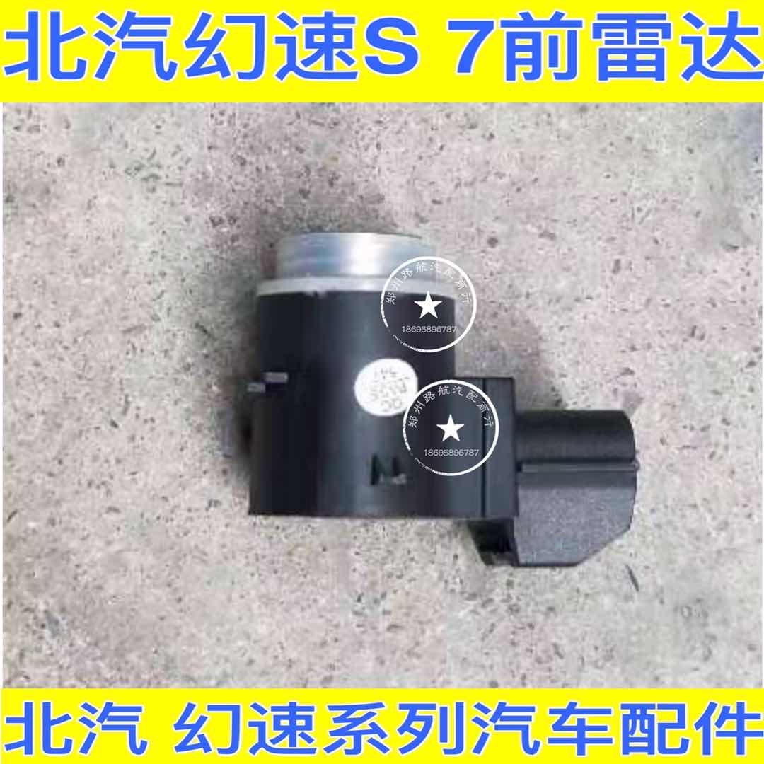 BAIC S7 reverse radar probe, rear probe 