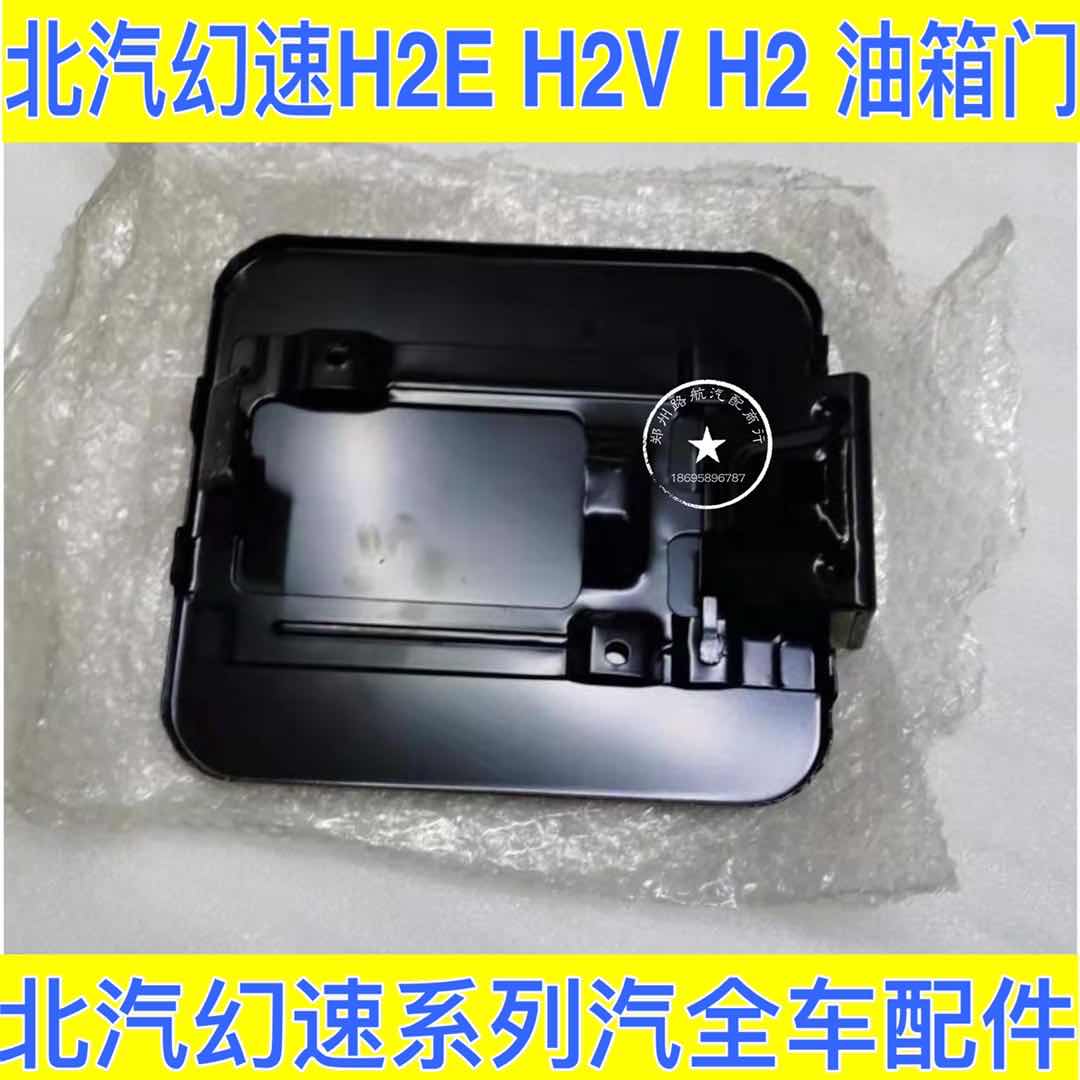 Beiqi Magic Speed ​​H2 H2E H2V fuel tank door cover fuel tank cover plate fuel tank inner cover Weiwang fuel tank door fuel cover