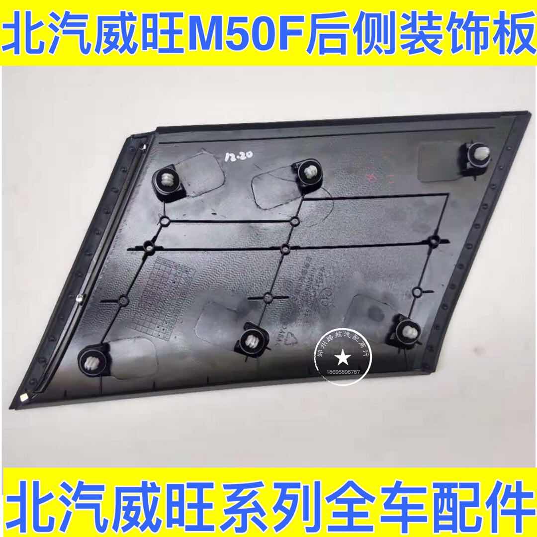 BAIC Weiwan M50F rear - side decorative plate rear - tail lamp original accessories