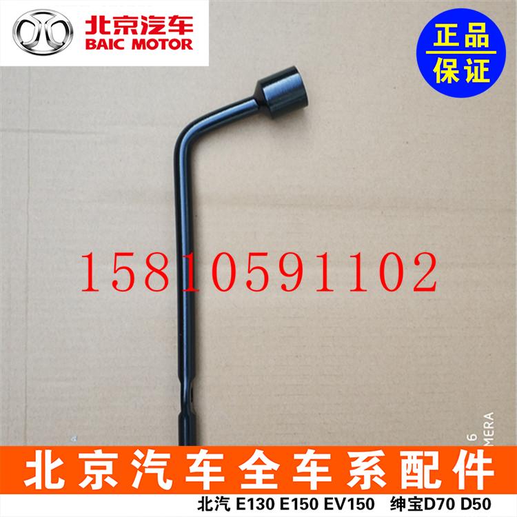 Beiqi Shenbao D50 Beijing Auto Shenbao D50D70 new energy EU260EU400 tire wrench original factory