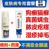 Combination set pet skin disease dog ringworm cat ringworm topical ointment spray fungal infection mite eczema itching medicine