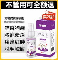 Cat ringworm dog skin disease special medicine dog moss cat moss external medicine pet dog ringworm fungus cat black chin spray