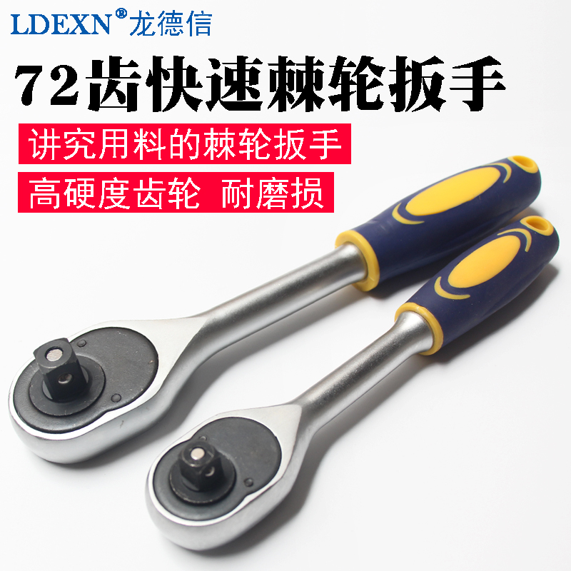 Long Dexin 72-tooth ratchet wrench large and medium 1 4-inch socket wrench quick two-way wrench socket wrench auto repair tool 1 2