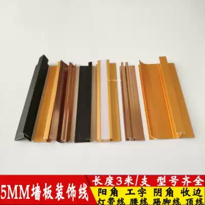 Wood veneer gong zi tiao aluminum alloy top skirting board of internal and external corners article dowels 5 at the panel edge trim