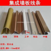 Bamboo and wood fiber integrated wall panel lines Aluminum alloy yin and yang angle I-shaped edge strip mounted integrated wall splicing lines
