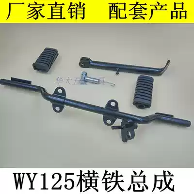 Suitable for motorcycle accessories WY125 Front foot assembly Foot horizontal bar Foot pedal foot rubber side bracket