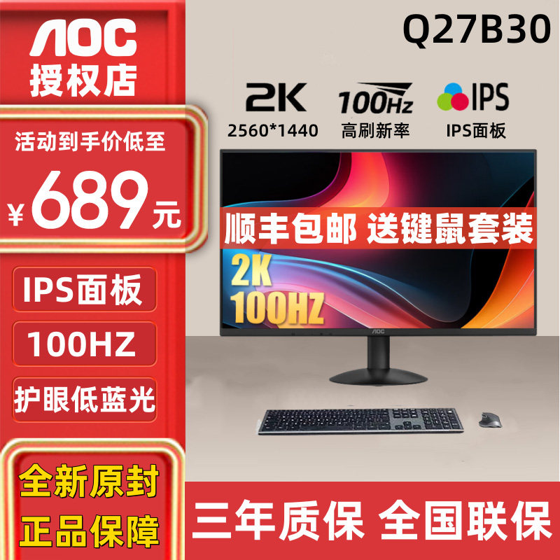 AOC Q27B30 27英寸2K高清显示器100HZ电脑HDR窄边框办公游戏屏幕