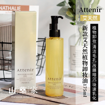Japan Attenir Ai natural plant Makeup Remover Oil Deep Clean Mild Citrus-free Sensitive Muscle 175ml
