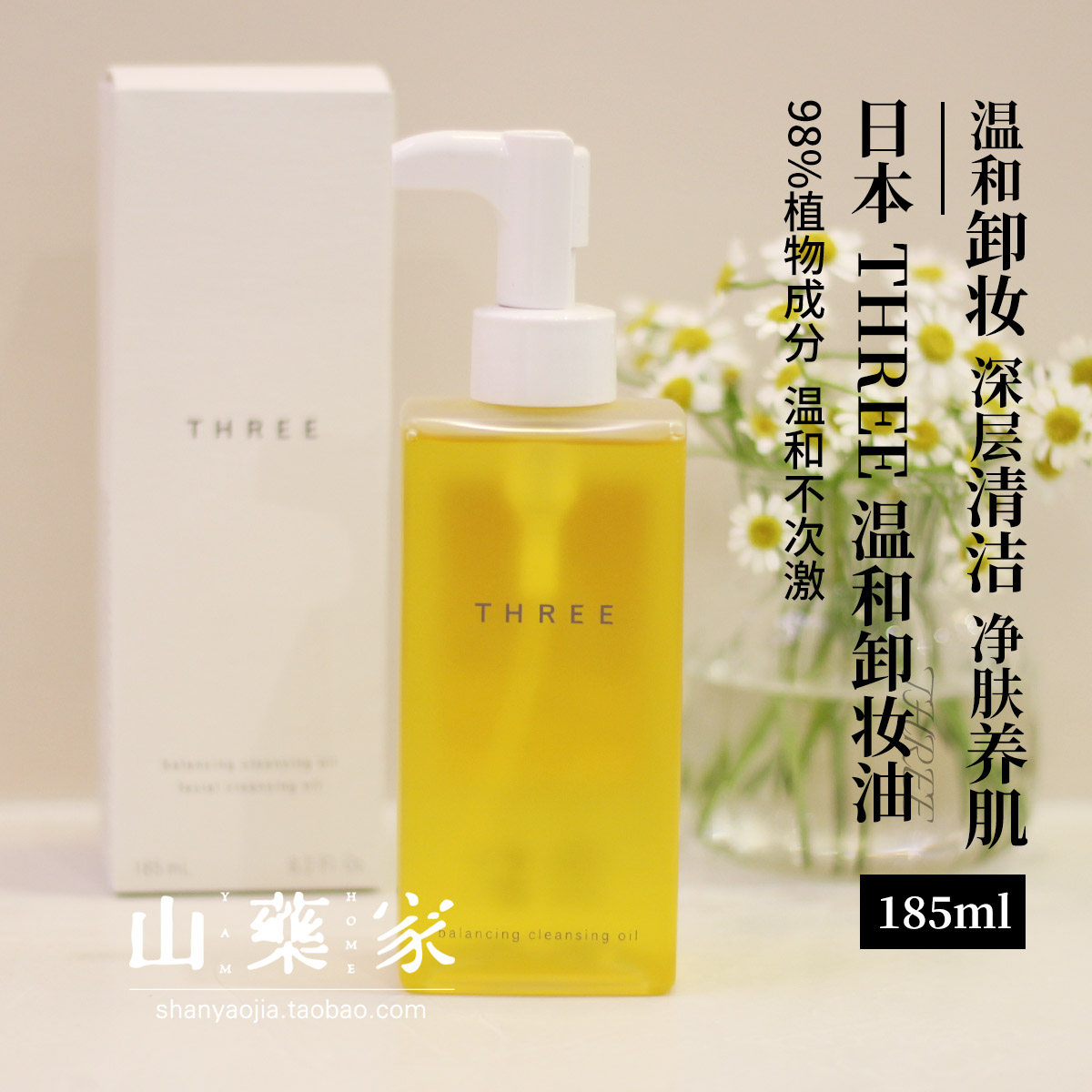 Japan's new THREE Balanced Makeup Remover Oil Clean Skin Pure Plant Natural Mild 3 Makeup Remover New 185ml