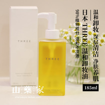 Japans new THREE Balanced Makeup Remover Oil Clean Skin Pure Plant Natural Mild 3 Makeup Remover New 185ml