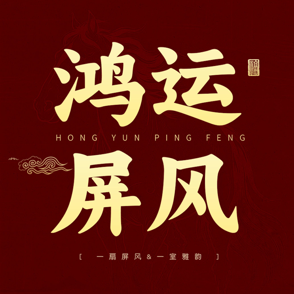 鸿运屏风