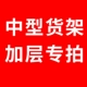 Kệ tùy chỉnh kệ lưu trữ tùy chỉnh kệ nhiều tầng hiển thị giá kệ giải phóng mặt bằng vận chuyển kệ sắt - Kệ / Tủ trưng bày