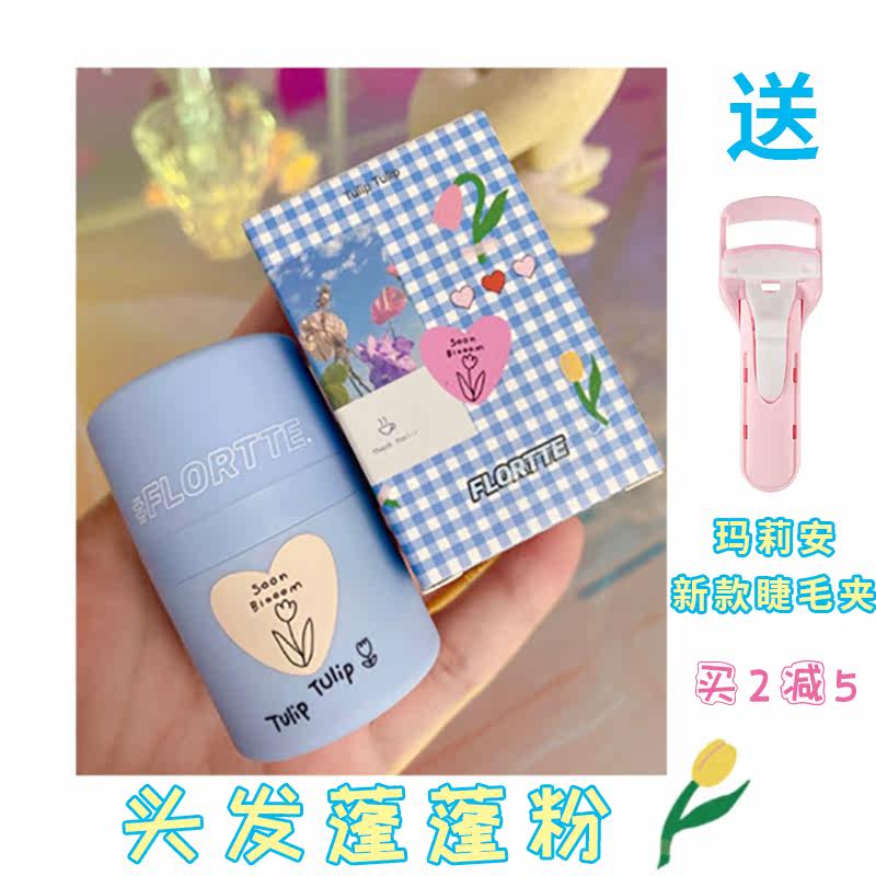 Send eyelash curler FLORTTE flower Lolia hair fluffy powder wash-free bangs dry hair powder natural shape fluffy