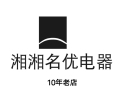 湘湘名优电器