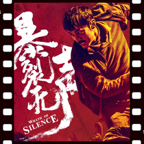Exploding Silence Mountain Tracking Exploding Silence 2017 movie Gao Yan Chinese subtitles non-promotional poster