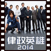 HERO2014 Legal Heroes 2014 Legal Heroes 2 Japanese drama super Chinese subtitles non-promotional poster