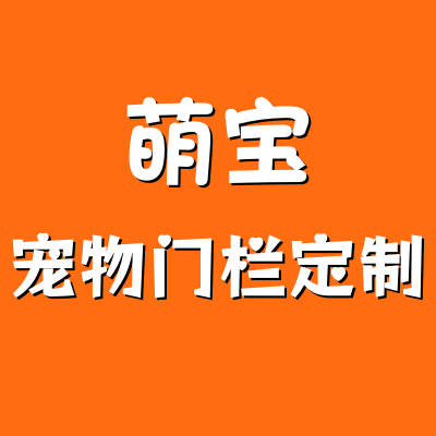 萌宝宠物门栏定制
