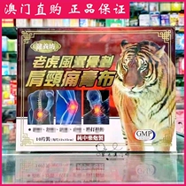 (Spot)Macao Health Care Square Tiger Shoulder and Neck Pain Patch 10 pieces