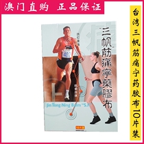 Macau Taiwan Sanfan tendon pain Medicine tape 10 pieces box