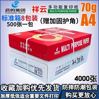 Xiangyun 70g A4 восемь упаковок/коробка+подкрепление угловой коллекция и покупка предпочтительная доставка