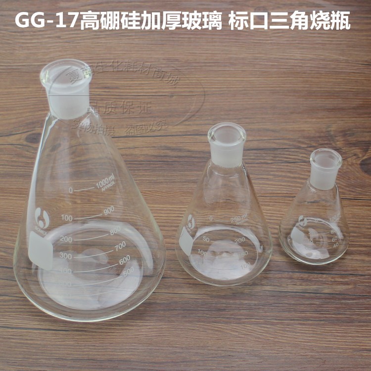 标口三角烧瓶50/100/150/250/500/1000ml玻璃磨口锥形瓶