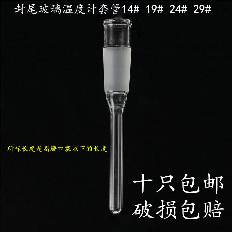 玻璃温度计套管14# 19# 24# 29#标准磨口温度计套塞下端封口